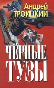 Черные тузы. Троицкий Андрей - читать в Рулиб