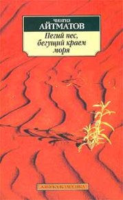 Пегий пес, бегущий краем моря. Айтматов Чингиз - читать в Рулиб