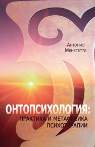 Онтопсихология: практика и метафизика психотерапии. Менегетти Антонио - читать в Рулиб