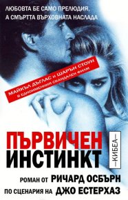 Първичен инстинкт. Осбърн Ричард - Rulib.pro Първичен инстинкт. Осбърн Ричард - читать в Рулиб