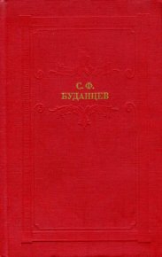 Писательница. Буданцев Сергей - читать в Рулиб