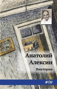 Виктория. Алексин Анатолий - читать в Рулиб