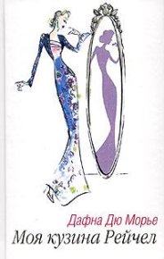 Моя кузина Рейчел. дю Морье Дафна - читать в Рулиб