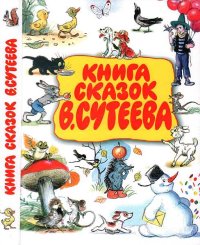Книга сказок В. Сутеева. Чуковский Корней - читать в Рулиб