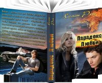 Парадокс любви (СИ). Рой Хелен - Rulib.pro Парадокс любви (СИ). Рой Хелен - читать в Рулиб