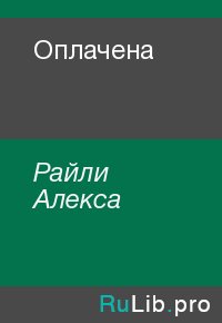 Оплачена. Райли Алекса - читать в Рулиб