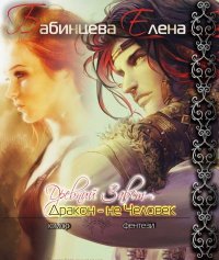 Древний завет. Дракон не человек. Бабинцева Елена - читать в Рулиб