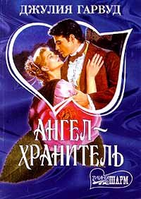 Ангел – хранитель. Гарвуд Джулия - читать в Рулиб