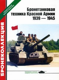 Бронетанковая техника Красной Армии 1939—1945. Барятинский Михаил - читать в Рулиб