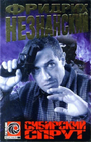 Сибирский спрут. Незнанский Фридрих - читать в Рулиб