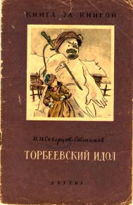 Торбеевский идол. Скворцов-Степанов Иван - читать в Рулиб