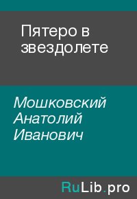 Пятеро в звездолете. Мошковский Анатолий - читать в Рулиб