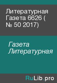 Литературная Газета  6626 ( № 50 2017). Газета Литературная - читать в Рулиб