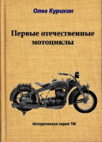 Первые отечественные мотоциклы. Курихин Олег - читать в Рулиб