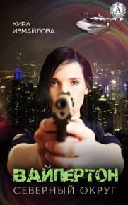 Вайпертон. Северный округ. Измайлова Кира - Rulib.pro Вайпертон. Северный округ. Измайлова Кира - читать в Рулиб
