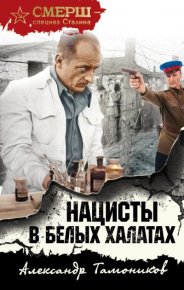 Нацисты в белых халатах. Тамоников Александр - читать в Рулиб