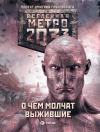 Метро 2033: О чем молчат выжившие. Дмитриев Дмитрий - читать в Рулиб