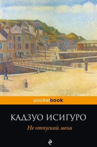 Не отпускай меня. Исигуро Кадзуо - Rulib.pro Не отпускай меня. Исигуро Кадзуо - читать в Рулиб