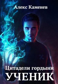 Ученик. Каменев Алекс - читать в Рулиб