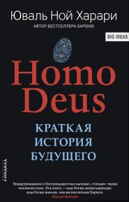 Homo Deus. Краткая история будущего. Харари Юваль - читать в Рулиб