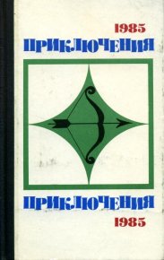 Приключения 1985. Плеханов Сергей - читать в Рулиб