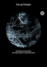 Всеобщее окотовение. История одного сумасшествия. де Клиари Кае - читать в Рулиб
