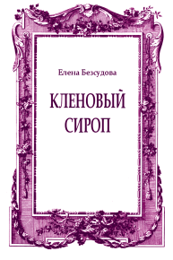 Кленовый сироп. Безсудова Елена - Rulib.pro Кленовый сироп. Безсудова Елена - читать в Рулиб