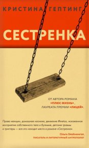 Сестренка. Гептинг Кристина - Rulib.pro Сестренка. Гептинг Кристина - читать в Рулиб
