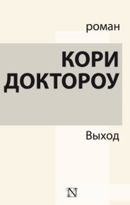 Выход. Доктороу Кори - читать в Рулиб