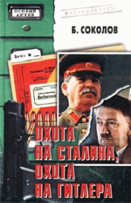 Охота на Сталина, охота на Гитлера. Соколов Борис - читать в Рулиб