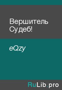 Вершитель Судеб!. eQzy - читать в Рулиб