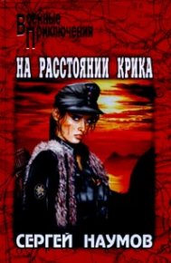 На расстоянии крика. Наумов Сергей - читать в Рулиб