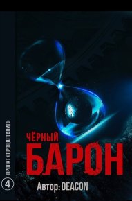 Проект "Процветание". Шерола Дикон - читать в Рулиб
