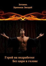 Герой на подработке. Без царя в голове. Тихомирова Елена (Элтэнно) - читать в Рулиб