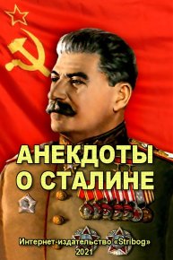 Анекдоты о Сталине. Народное творчество - читать в Рулиб