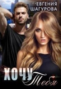 Хочу тебя (СИ). Шагурова Евгения - читать в Рулиб
