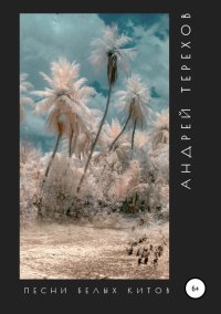 Песни белых китов. Терехов Андрей - читать в Рулиб