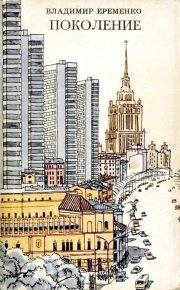 Поколение. Ерёменко Владимир - читать в Рулиб