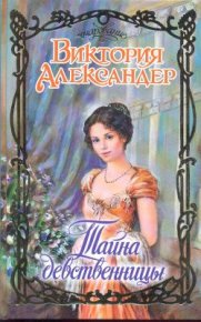 Тайна девственницы. Александер Виктория - читать в Рулиб