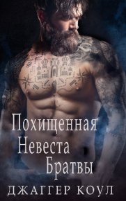 Похищенная невеста Братвы. Джаггер Коул - читать в Рулиб