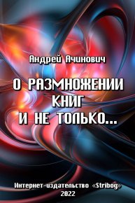 О размножении книг и не только.... Ачинович Андрей - читать в Рулиб