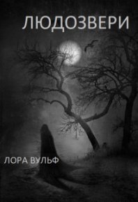 Людозвери (СИ). Вульф Лора - читать в Рулиб