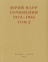 Сочинения. 1912–1935: В 2 томах. Том 2. Марр Юрий - читать в Рулиб