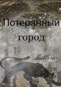 Потерянный город. Шеллина Олеся - читать в Рулиб
