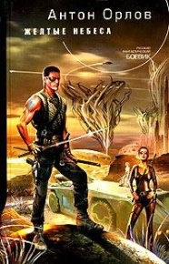 Желтые небеса. Орлов Антон (Ирина Коблова) - Rulib.pro Желтые небеса. Орлов Антон (Ирина Коблова) - читать в Рулиб