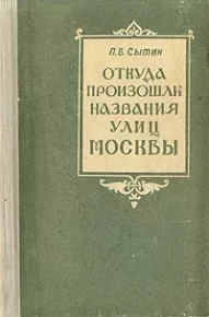 Откуда произошли названия улиц Москвы. Сытин Петр - читать в Рулиб