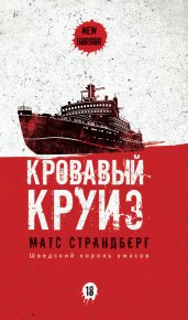 Кровавый круиз. Страндберг Матс - читать в Рулиб