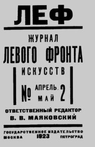 ЛЕФ 1923 № 2. Сборник - читать в Рулиб