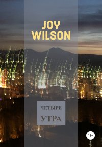 Четыре утра. Wilson Joy - читать в Рулиб