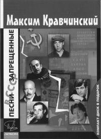 Песни, запрещенные в СССР. Кравчинский Максим - читать в Рулиб
